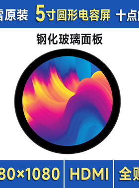 微雪 树莓派5/英伟达 5寸圆形电容触控屏 HDMI高清显示 智能家居