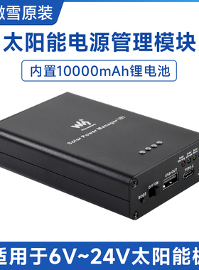 微雪 太阳能电源模块 太阳能板 带保护电路 5V3A 10000mAh锂电池