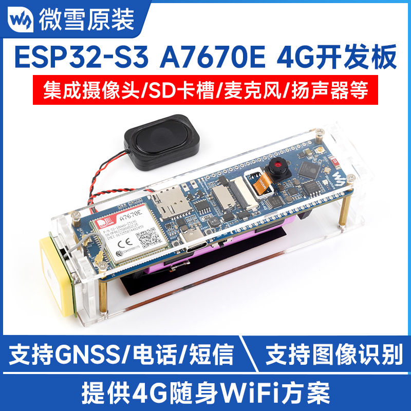 微雪A7670E4G开发板ESP32-S3