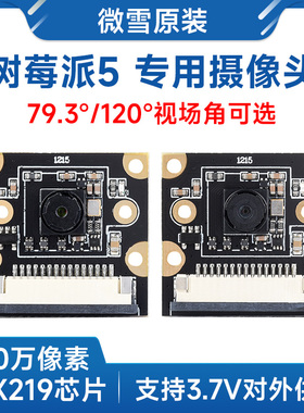 微雪 树莓派Raspberry Pi 5 IMX219模组 CSI摄像头模块 800万像素