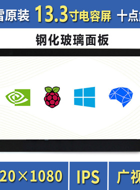 微雪 树莓派4B 13.3寸电容屏显示屏液晶屏触摸屏 HDMI显示器IPS屏