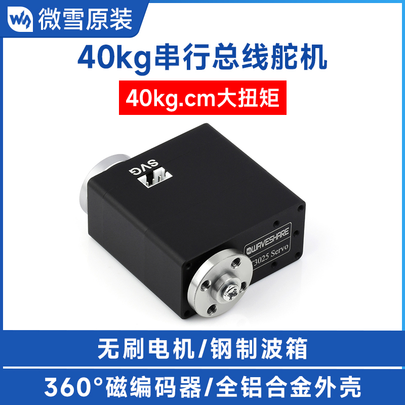 ST3025 Servo 40kg.cm串行总线舵机高精度大扭矩 360°磁编码器