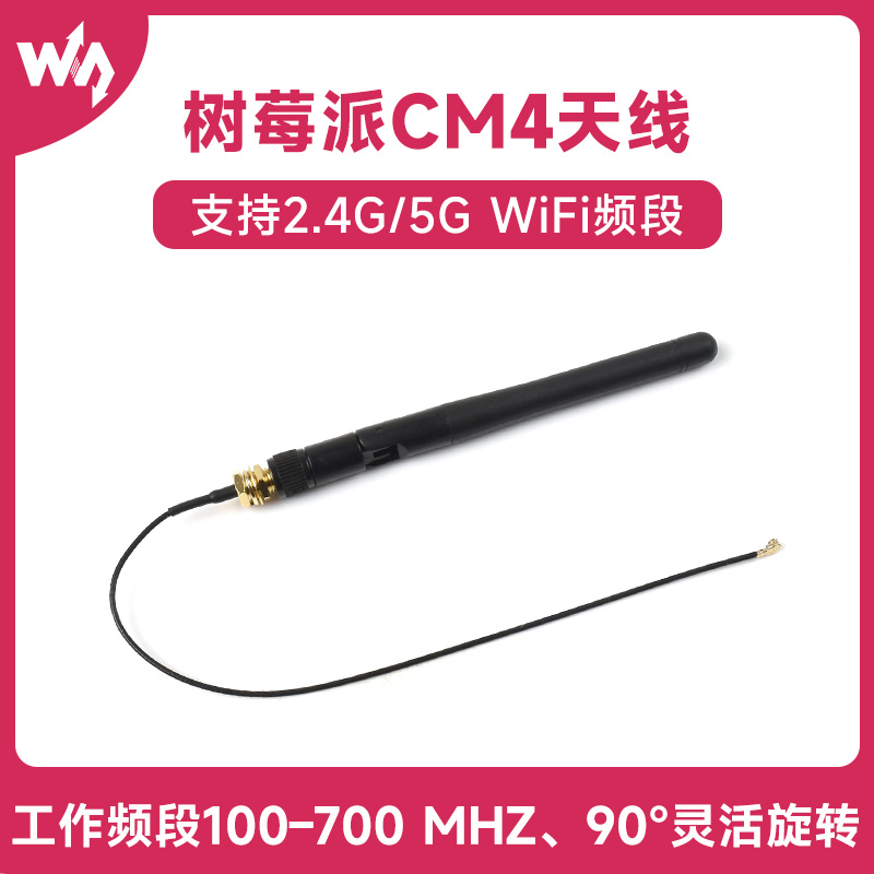 微雪SMA天线2.4G/5GWiFi频段