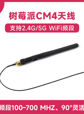 树莓派CM5/Compute Module 4 Antenna SMA天线 2.4G/5G WiFi频段