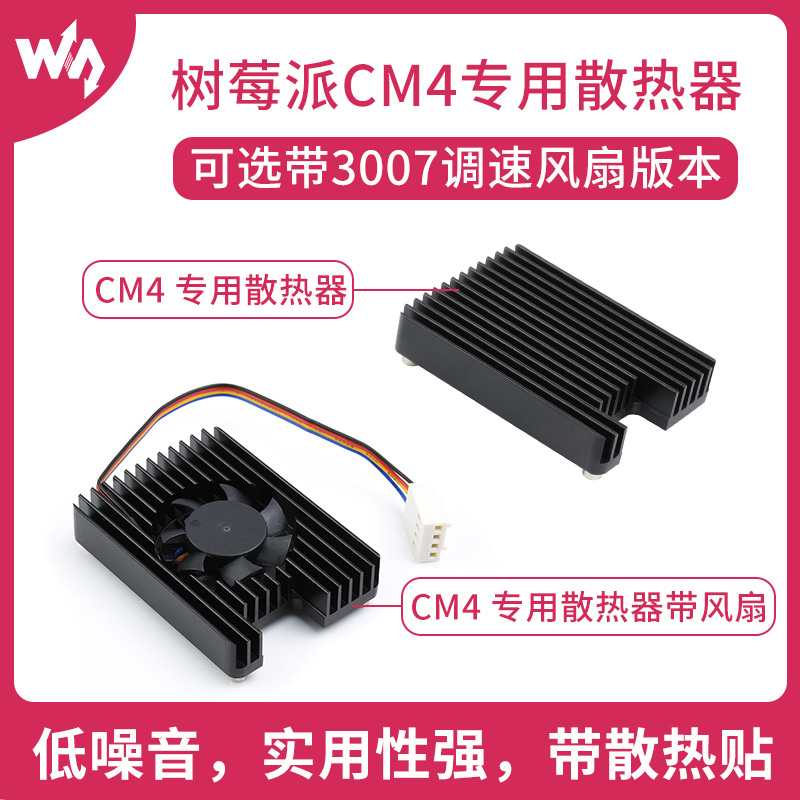 微雪 树莓派CM4 专用散热器 一体式风扇/PWM调速 铝合金导热片 电子元器件市场 树莓派配件 原图主图