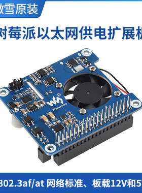 微雪 树莓派3/4B POE 以太网供电扩展板 模块 支持802.3af/at网络