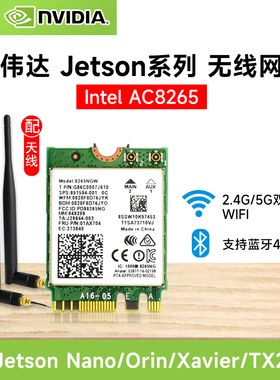 Jetson Nano/Orin无线网卡 Intel8265AC/NGW 2.4G/5G WIFI蓝牙4.2
