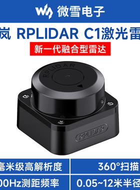 微雪 思岚激光雷达RPLIDAR C1传感器 HD毫米级 360°扫描测距模块
