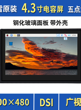 微雪 树莓派4.3寸电容触控屏 高清显示屏 IPS广视角 MIPI DSI接口
