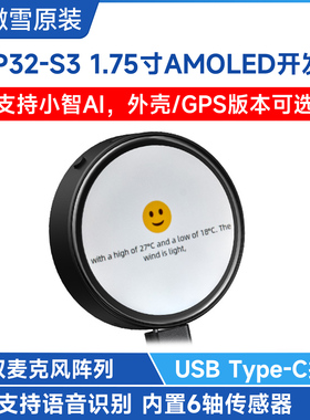 微雪 ESP32开发板1.75寸AMOLED触摸圆形屏带GPS 小智AI/deepseek