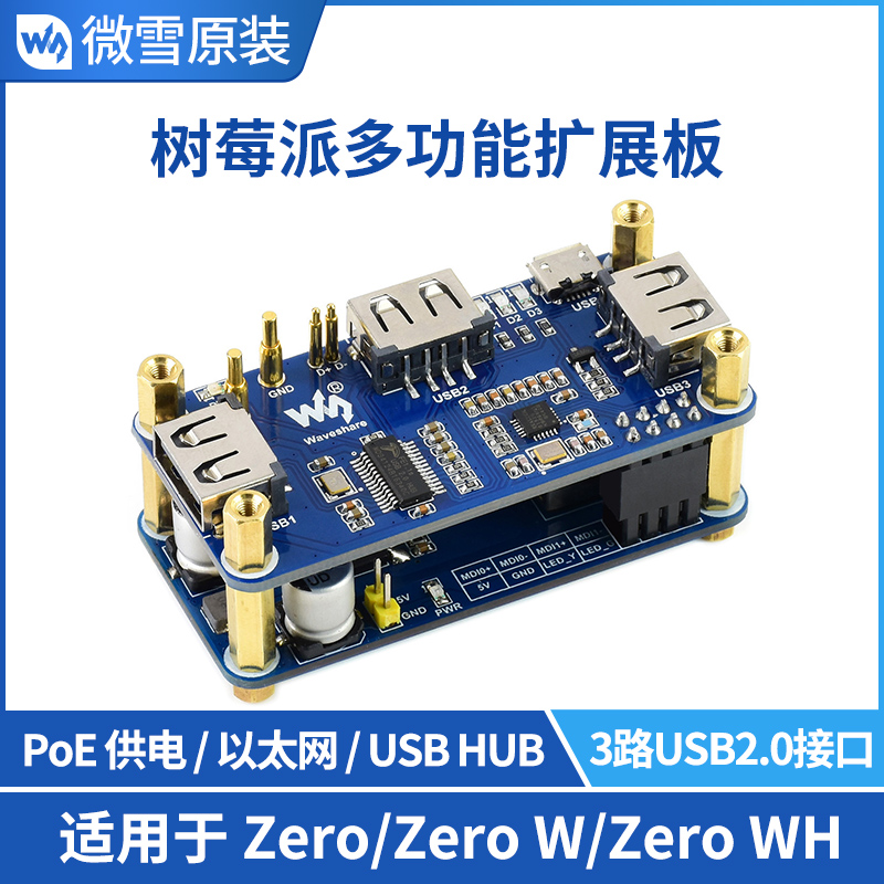 微雪 树莓派Zero WH PoE以太网供电3路USB HUB扩展板模块 集线器