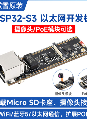 ESP32-S3以太网开发板 通信模块 WiFi/蓝牙 可扩展PoE供电 摄像头