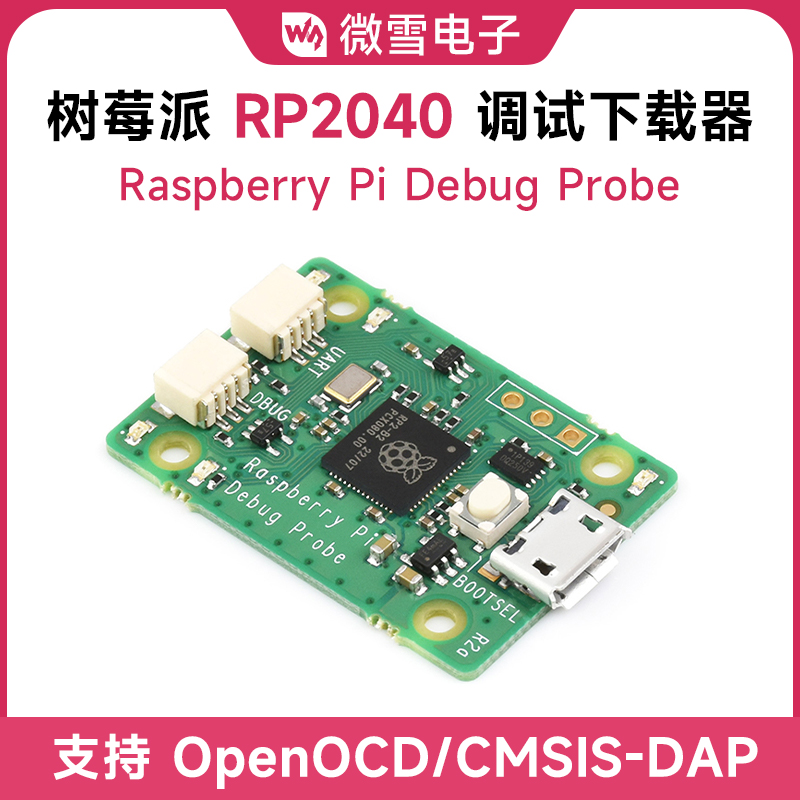 Raspberry Pi Debug Probe RP2040 USB串口调试下载器 树莓派Pico 电子元器件市场 树莓派 原图主图