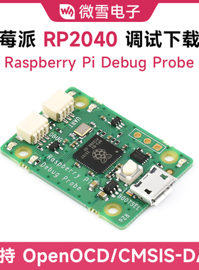 Raspberry Pi Debug Probe RP2040 USB串口调试下载器 树莓派Pico