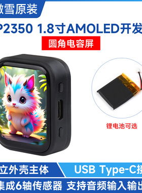 微雪 树莓派RP2350 pico 2开发板 1.8寸AMOLED电容触摸彩色显示屏
