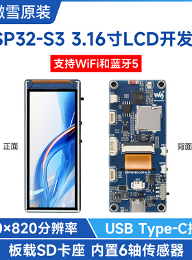 微雪 ESP32-S3开发板3.16寸显示屏 WIFI/蓝牙 板载RTC/IMU/SD卡槽