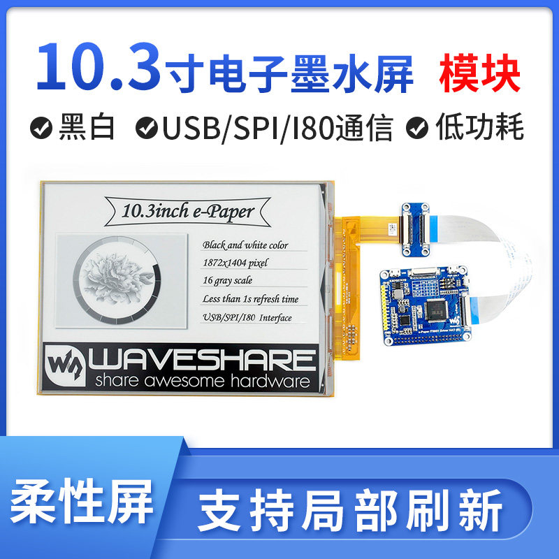 3英寸 柔性电子墨水屏模块 显示屏 usb/spi 支持局部刷新