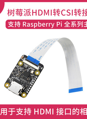 微雪 树莓派专用HDMI转CSI转接板 支持1080p 30fps 扩展板 模块