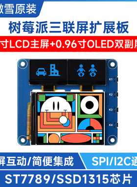 微雪 树莓派 2寸LCD三联屏扩展板IPS屏 0.96寸蓝色OLED双副显示屏