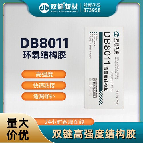 双键DB8011高强度结构胶环氧胶