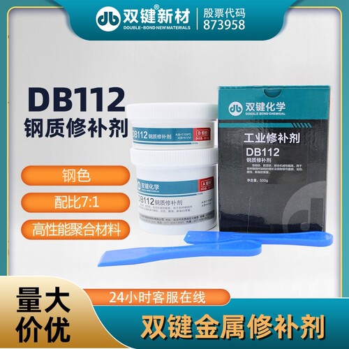 双键DB112钢质修补剂钢铸件缺陷
