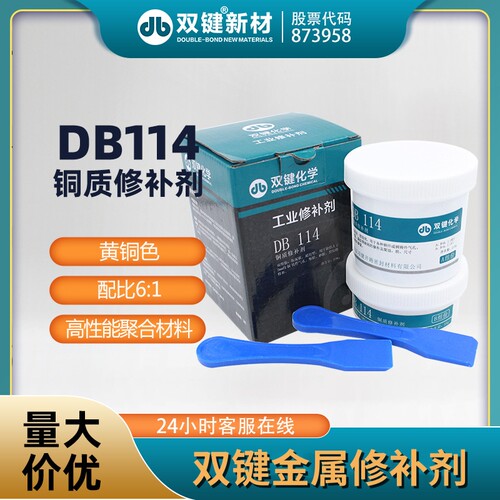 双键DB114铜质修补剂铜件缺陷