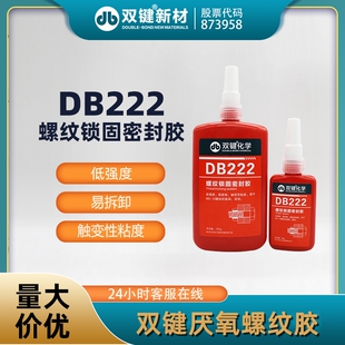 双键DB222厌氧胶 螺纹锁固密封胶 螺丝紧固防松 低强度易拆卸