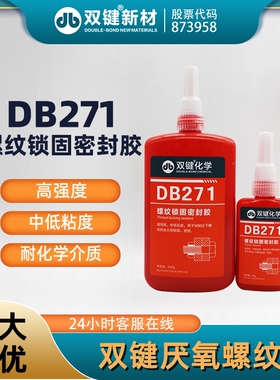 双键DB271螺纹锁固密封胶 厌氧胶 螺丝紧固防松  中低粘度高强度