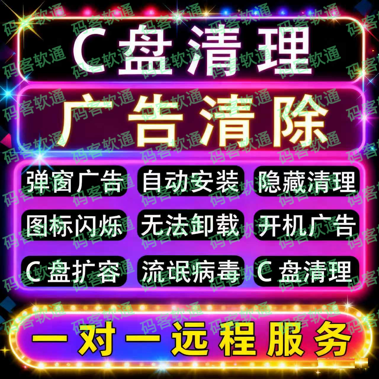 电脑远程清理广告弹窗流氓软件病毒2345C盘瘦身360卸载彻底删除