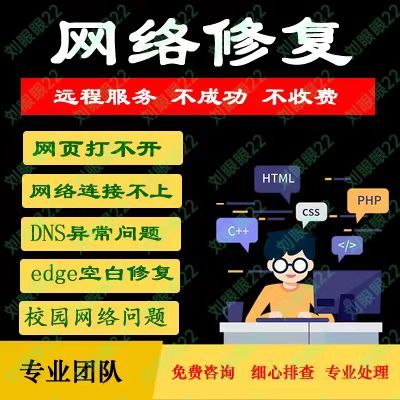 电脑网络问题解决校园修复DNS异常咨询wifi无线连接不上维修远程7