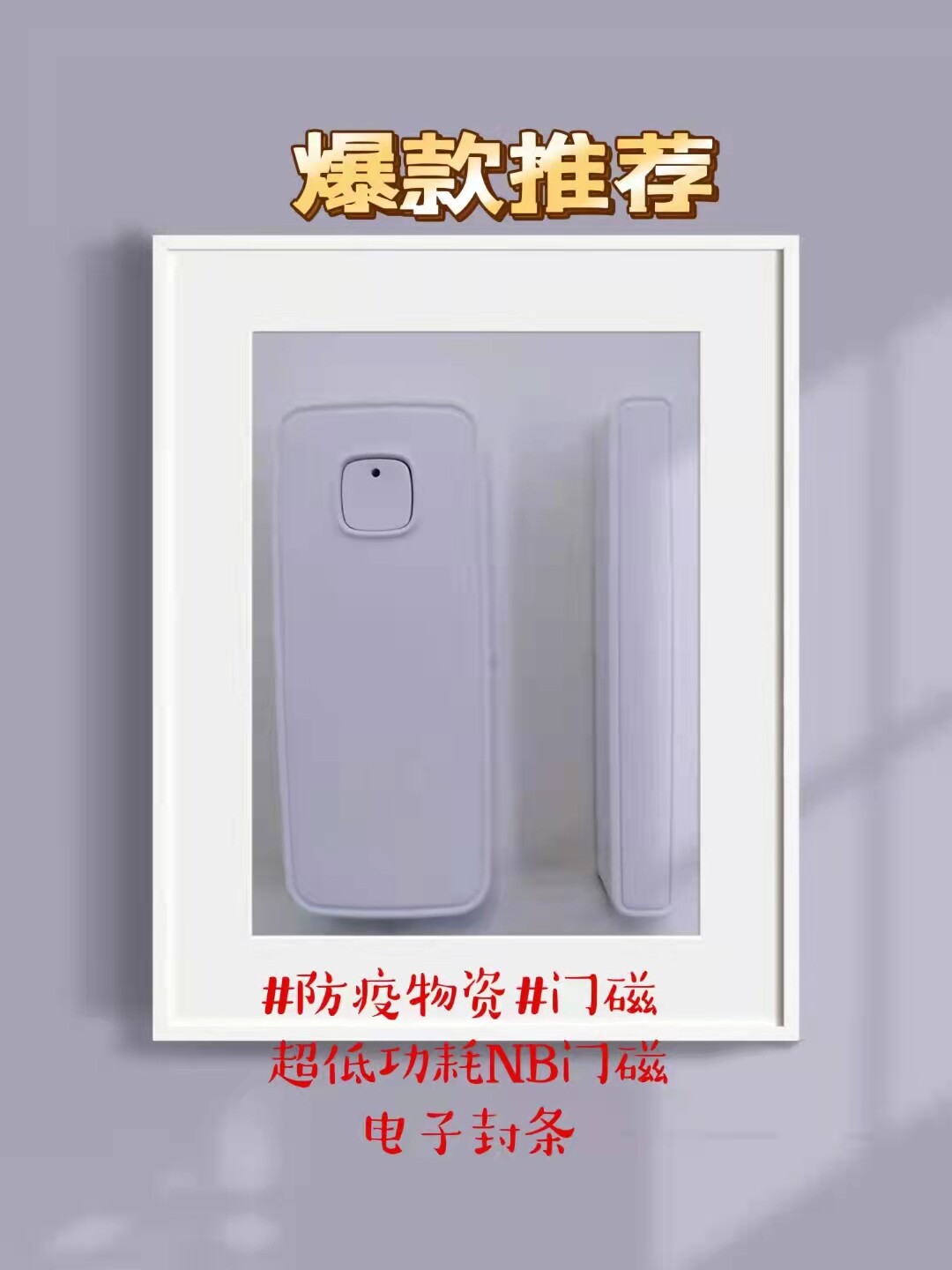 武汉门磁现货疫情防控小区电子封条隔离报警器,厂家直销现货销售