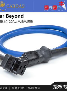 美国卡达斯Clear Beyond至尊无上次旗舰名线名声CARDAS20A电源线