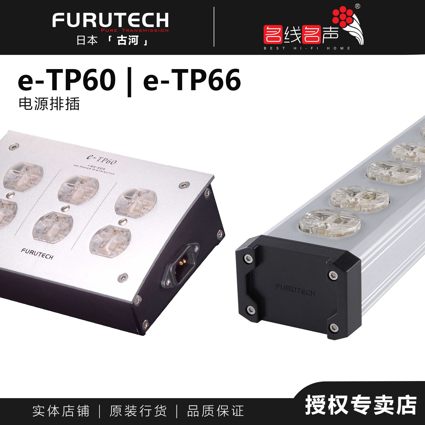 FURUTECH古河美标电源排插