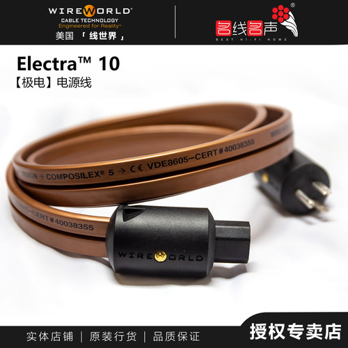线世界极电Electra10电源线