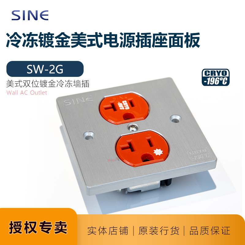正弦sw-2g美标双位冷冻镀黄金音响级发烧sine面板美标电源墙插