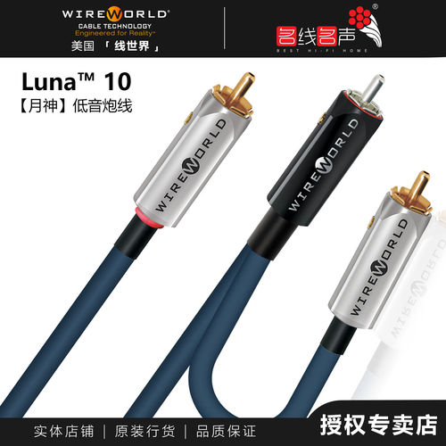 线世界LUNA10月神sub超低音炮线发烧信号线美国WIREWORLD行货代理