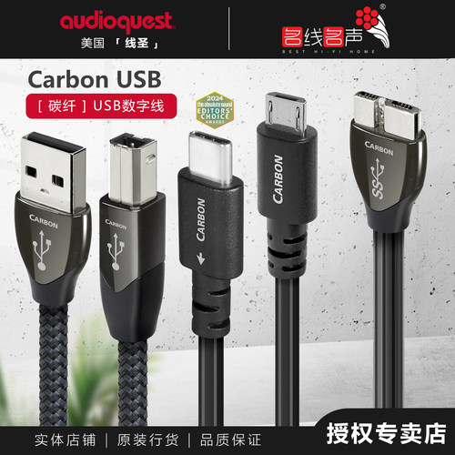 美国Audioquest线圣Carbon AQ碳纤 A-B/Type-C/OTG解码USB音频线