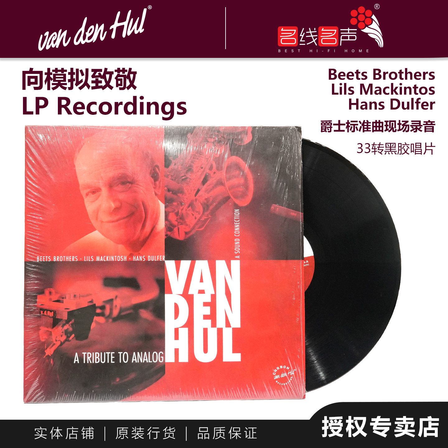 荷兰范登豪试音唱片Vandenhul古典音乐爵士唱机音响发烧LP黑胶碟