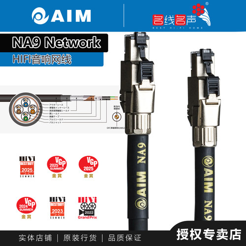 日本AIM NA9 超CAT7网线次旗舰网络线无氧铜HIFI数播解码LAN