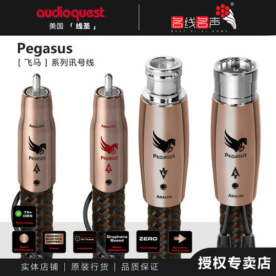 线圣Audioquest Pegasus飞马信号线平衡线音频线RCA正品行货