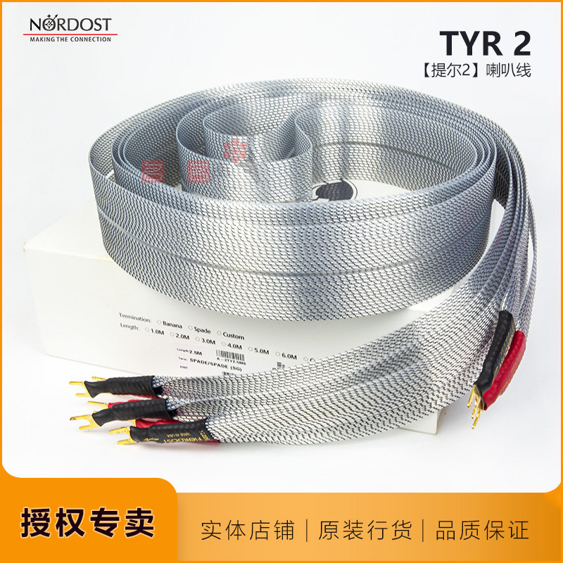 音乐丝带Tyr2提尔二代名线名声代理美国Nordost行货喇叭线音箱线