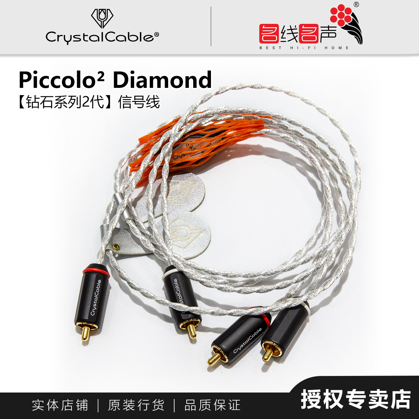 荷兰Diamond2晶彩PICCOLO 2 RCA信号线Crystal Cable正品行货