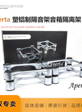 IsoAcoustics避震霸Aperta阿佩塔桌面监听书架音箱悬浮避震脚架