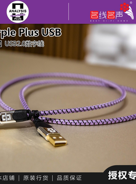 分析家Purple紫色2.0USB AB接口美国ANALYSIS Plus数码线USB线
