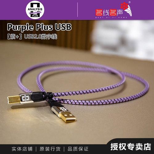 分析家Purple紫色2.0USB AB接口美国ANALYSIS Plus数码线USB线