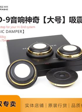 德国神奇大号MD-9脚垫MAGIC DAMPER吸震垫避震脚音响脚钉脚垫