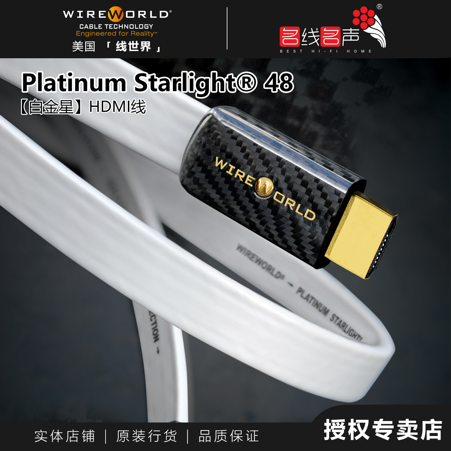 线世界Platinum Starlight 48白金星HDMI WIREWORLD纯银高清线