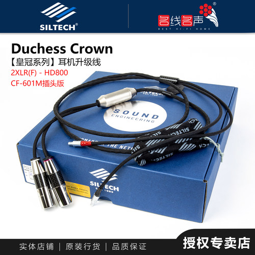 Siltech银彩Crown单皇冠HD800双平衡古河碳纤插头单晶纯银耳机线