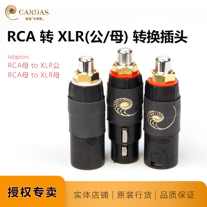 卡达斯XLR公转RCA母XLR母转RCA母平衡转换头美国CARDAS平衡头代理