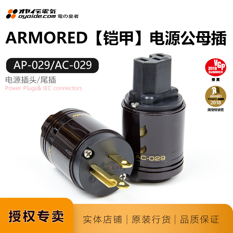 欧亚德AC029&AP029电源线美标插头插尾发烧纯铜接插件日本Oyaide
